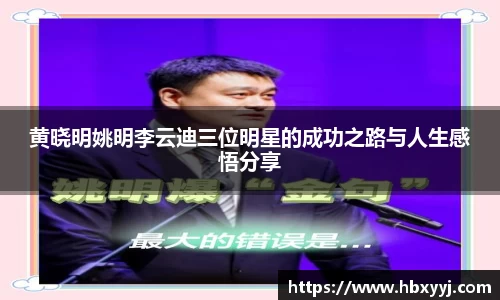 黄晓明姚明李云迪三位明星的成功之路与人生感悟分享