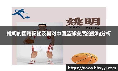 姚明的国籍揭秘及其对中国篮球发展的影响分析