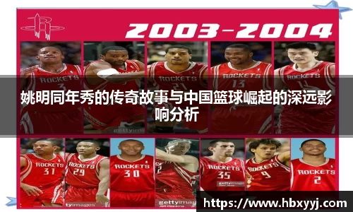 姚明同年秀的传奇故事与中国篮球崛起的深远影响分析