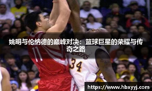 姚明与伦纳德的巅峰对决：篮球巨星的荣耀与传奇之路