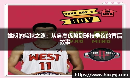 姚明的篮球之路：从身高优势到球技争议的背后故事