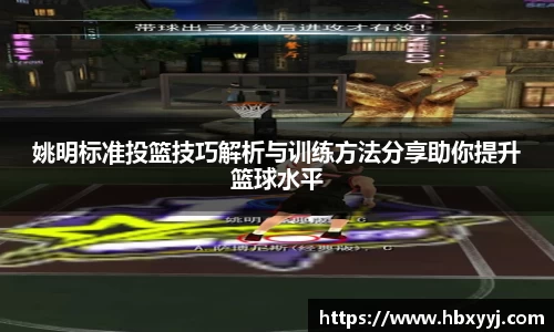 姚明标准投篮技巧解析与训练方法分享助你提升篮球水平