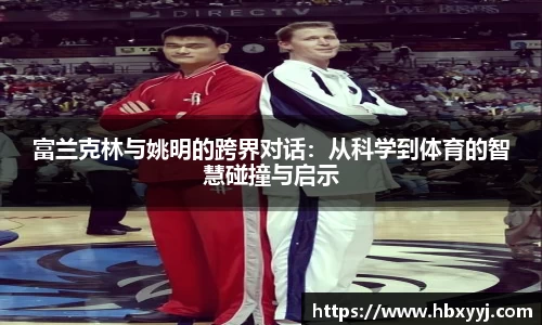 富兰克林与姚明的跨界对话：从科学到体育的智慧碰撞与启示