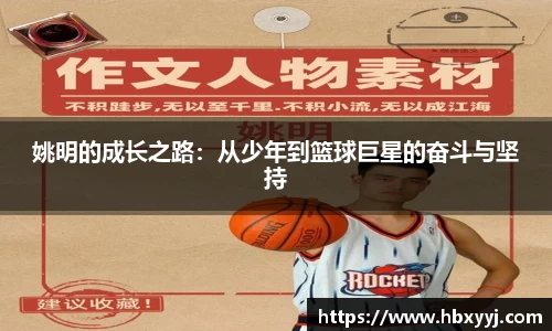 姚明的成长之路：从少年到篮球巨星的奋斗与坚持