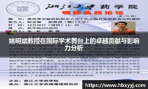 姚明斌教授在国际学术舞台上的卓越贡献与影响力分析
