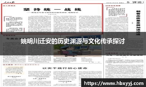 姚明川迁安的历史渊源与文化传承探讨
