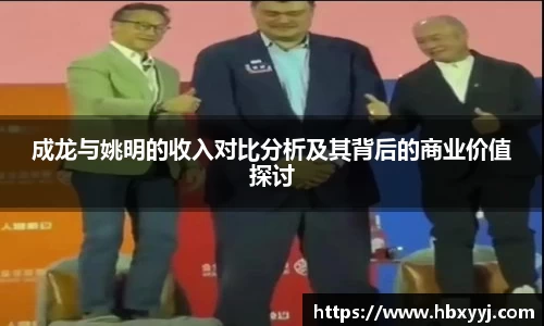成龙与姚明的收入对比分析及其背后的商业价值探讨