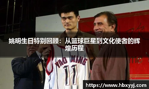 姚明生日特别回顾：从篮球巨星到文化使者的辉煌历程