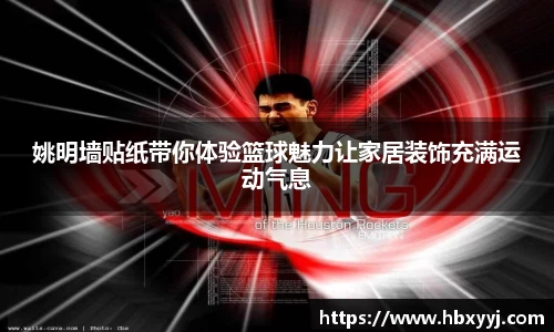 姚明墙贴纸带你体验篮球魅力让家居装饰充满运动气息