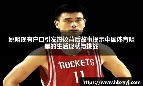 姚明现有户口引发热议背后故事揭示中国体育明星的生活现状与挑战