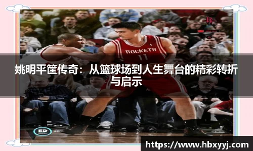 姚明平筐传奇：从篮球场到人生舞台的精彩转折与启示