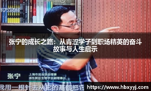 张宁的成长之路：从青涩学子到职场精英的奋斗故事与人生启示