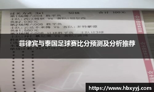 菲律宾与泰国足球赛比分预测及分析推荐