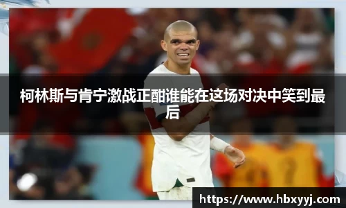 柯林斯与肯宁激战正酣谁能在这场对决中笑到最后