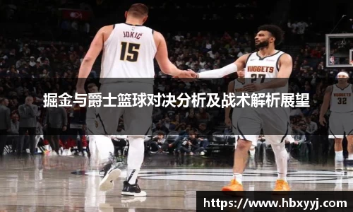 掘金与爵士篮球对决分析及战术解析展望