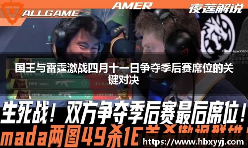 国王与雷霆激战四月十一日争夺季后赛席位的关键对决