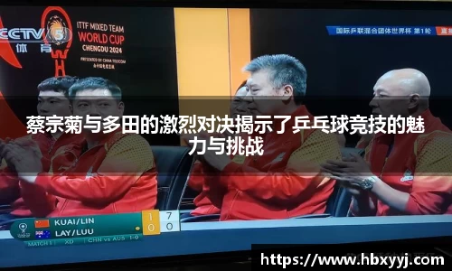 蔡宗菊与多田的激烈对决揭示了乒乓球竞技的魅力与挑战