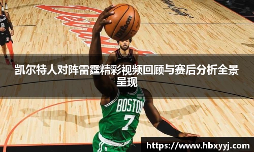 凯尔特人对阵雷霆精彩视频回顾与赛后分析全景呈现