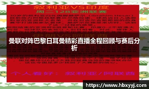 曼联对阵巴黎日耳曼精彩直播全程回顾与赛后分析