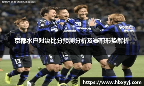 京都水户对决比分预测分析及赛前形势解析