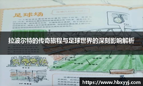 拉波尔特的传奇旅程与足球世界的深刻影响解析