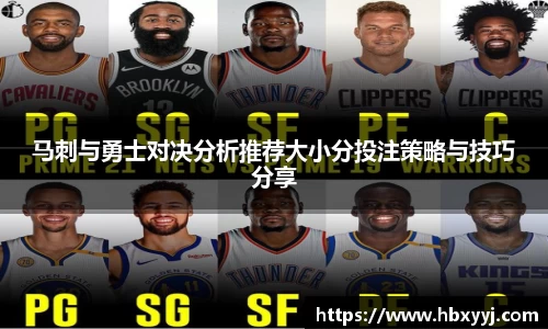 马刺与勇士对决分析推荐大小分投注策略与技巧分享