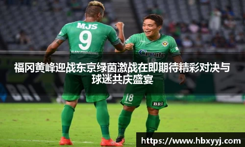 福冈黄峰迎战东京绿茵激战在即期待精彩对决与球迷共庆盛宴