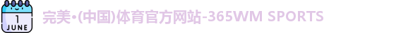 365完美体育