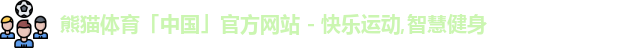熊猫体育